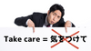 Understanding the nuances of "Take care" in Japanese