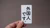 Navigating Cultural Nuances: When and How to Play the "Gaijin Card" in Japan #189